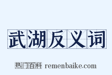 武湖反义词是什么意思的图片